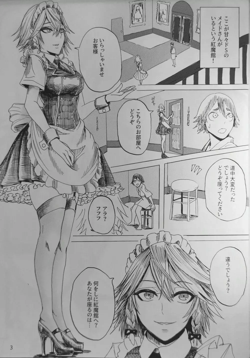 ドS咲夜さん Page.2