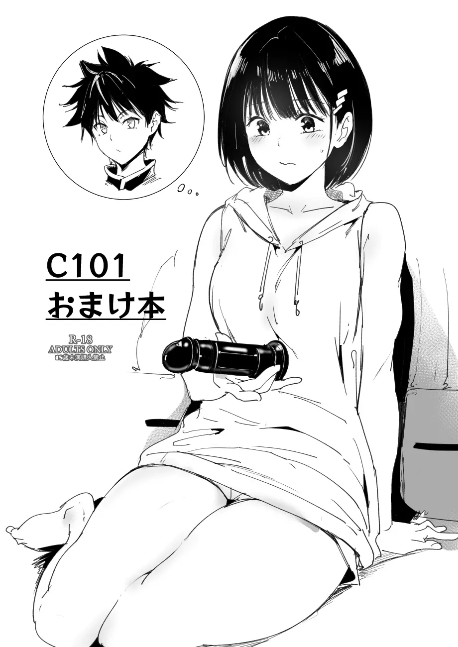 C101 おまけ本 Page.1