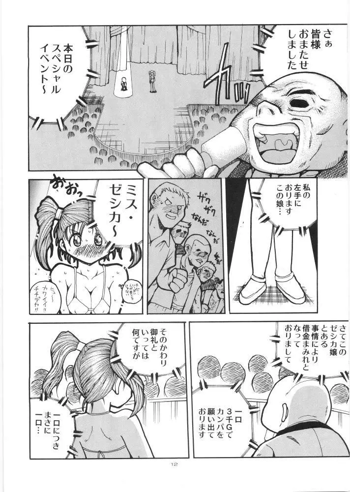 やっぱりなんともゼシカたん Page.11