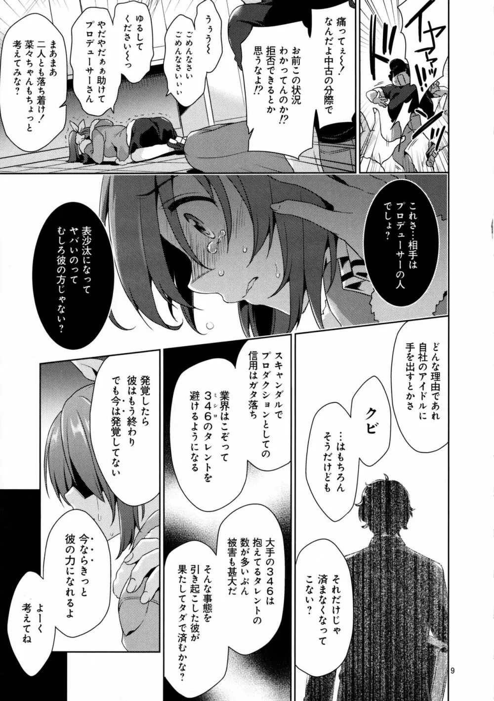 ウサミン凌辱物語 Page.8