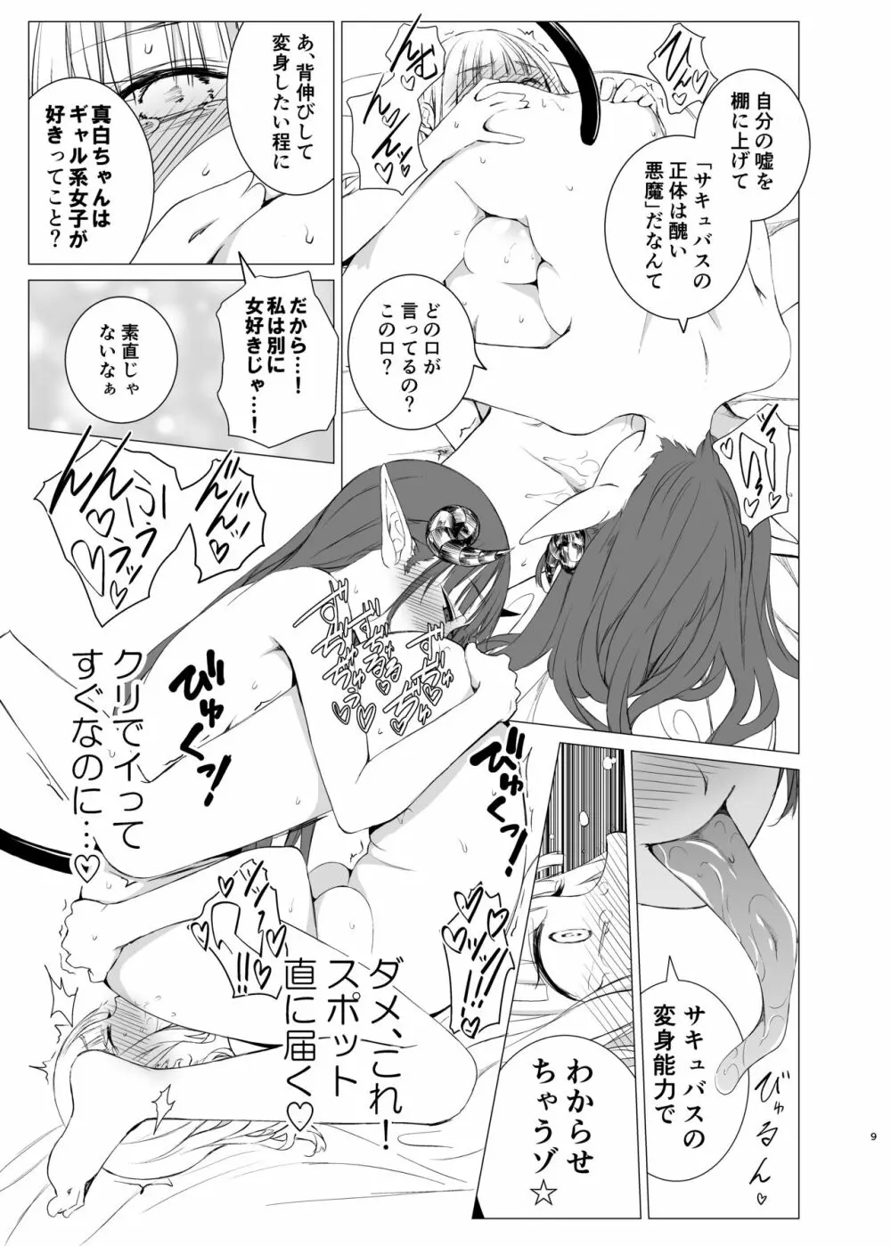 変わり代わりの可愛がり Page.8