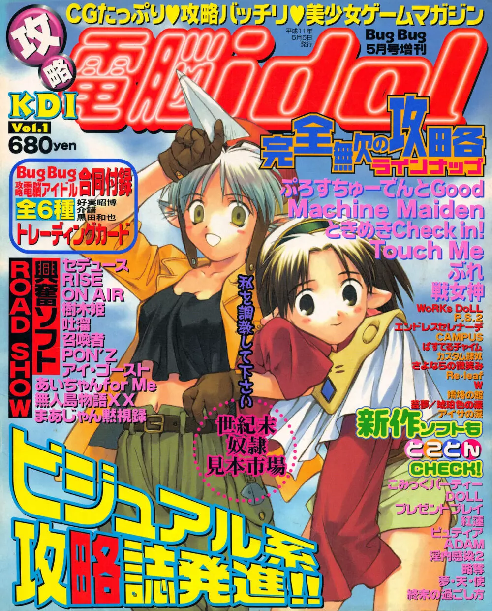 攻略電脳idol Vol.1 1999年5月号 Page.1