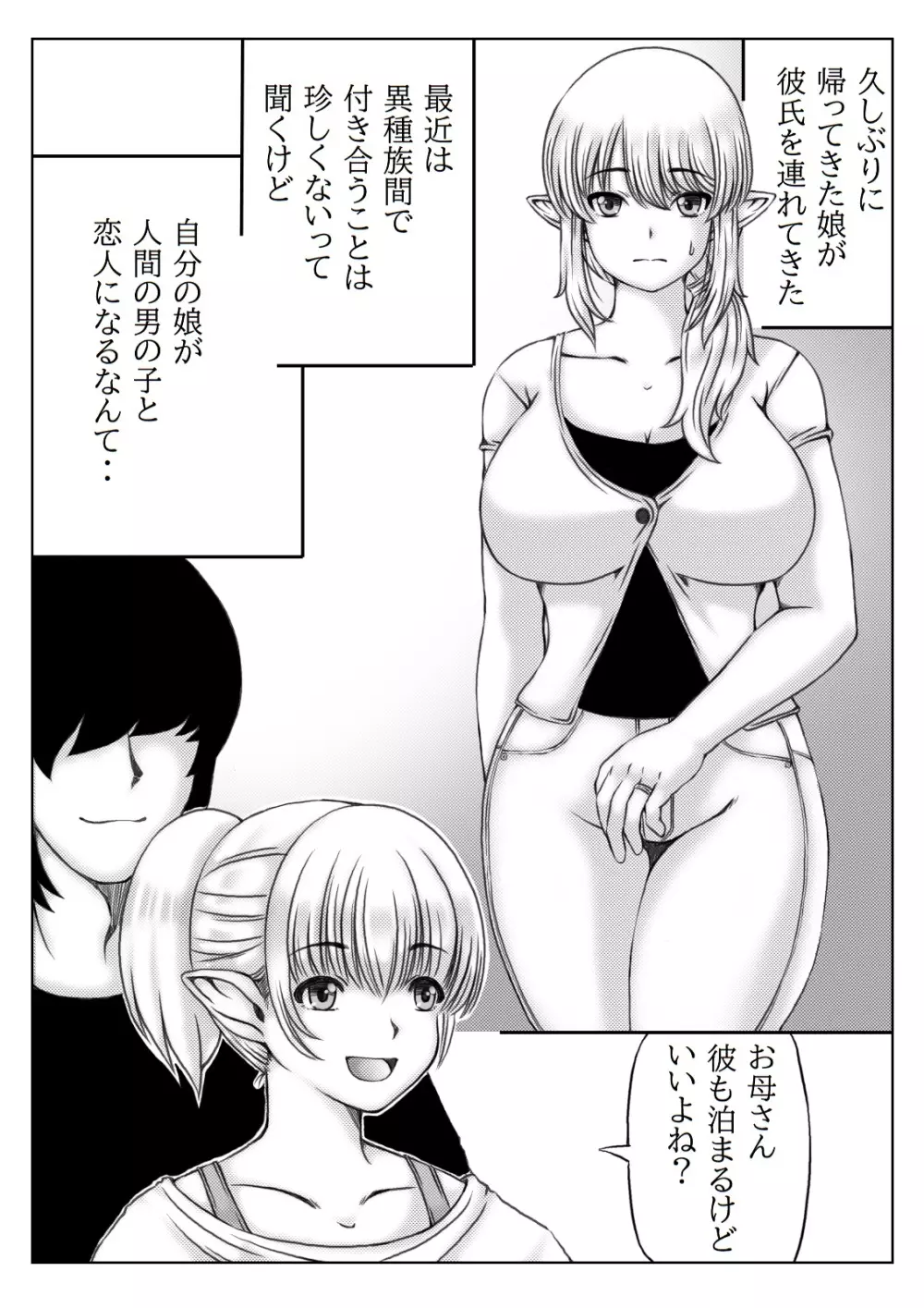 エルフ母さんと娘の彼氏 Page.2