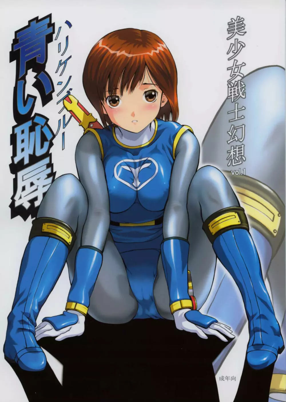 美少女戦士幻想Vol.1 ハリケンブルー青い恥辱 Page.1