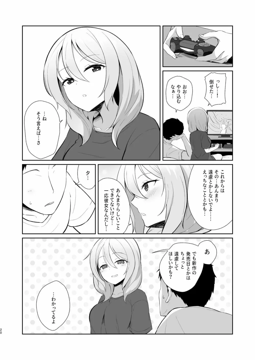 ゲーマー幼馴染彼女といちゃらぶえっち Page.20