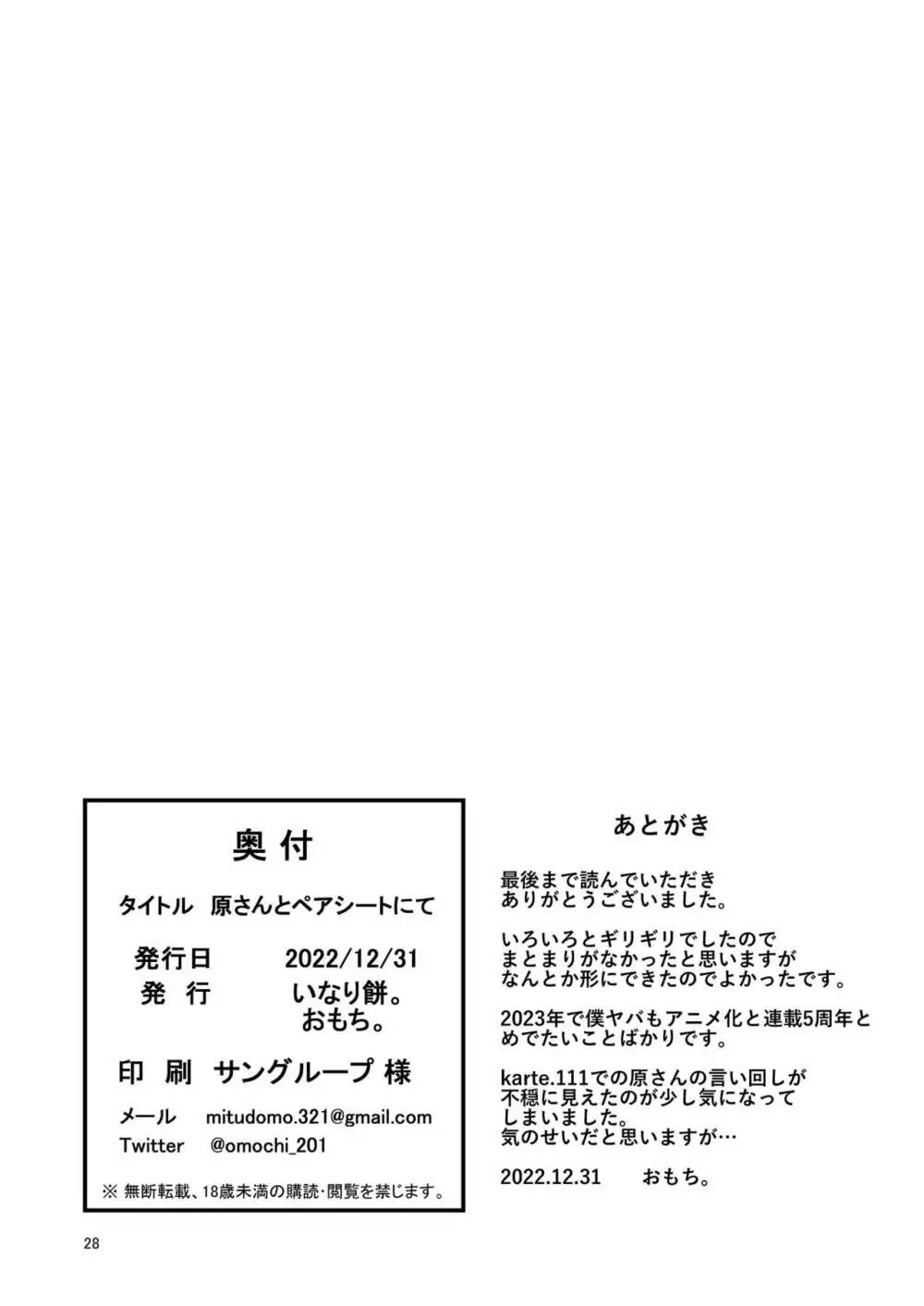 原さんとペアシートにて Page.28