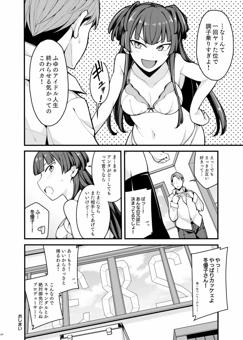 こんなのふゆだけなんだから! Page.23