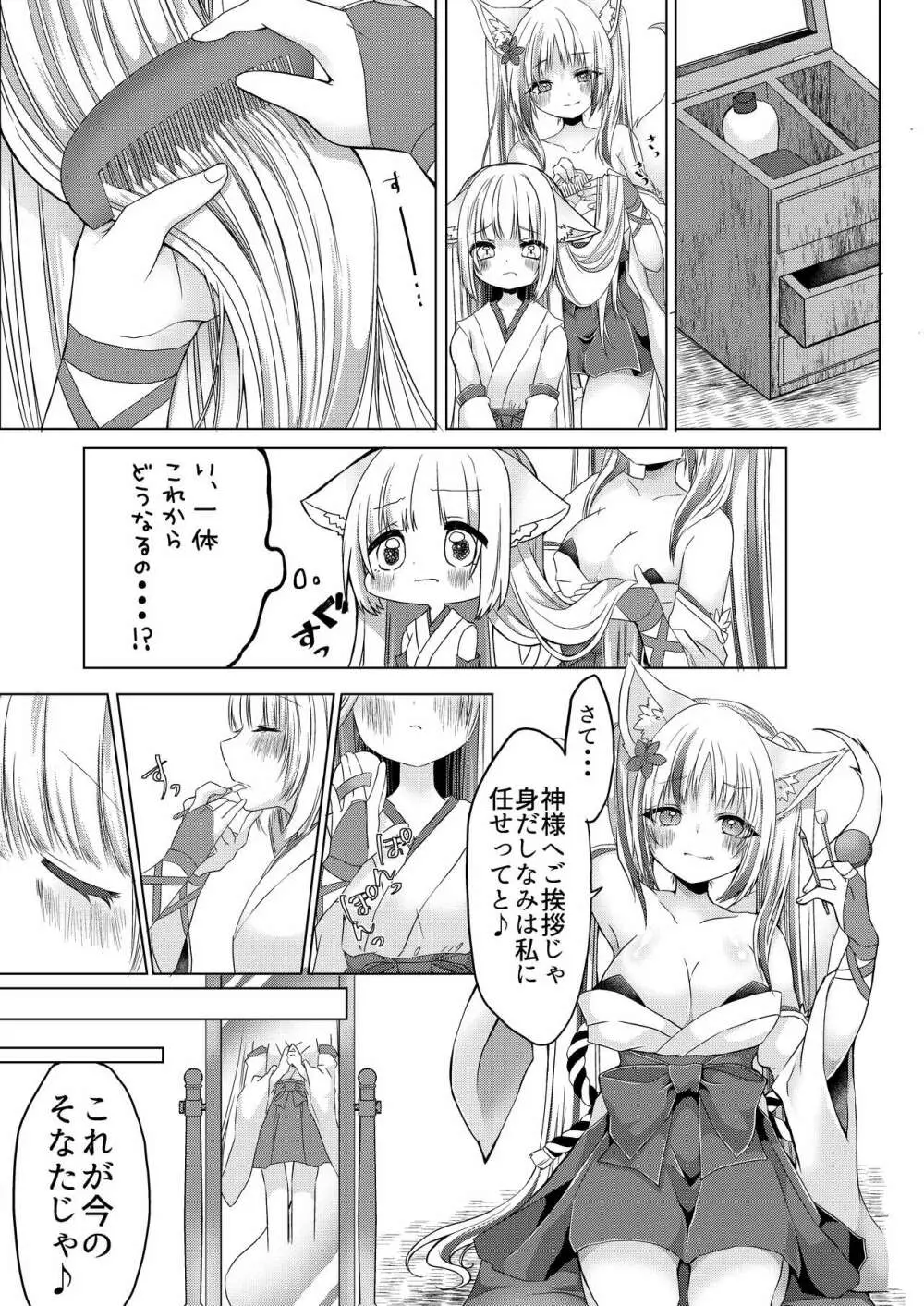 狐娘巫女一夜体験こーすっ?! Page.10