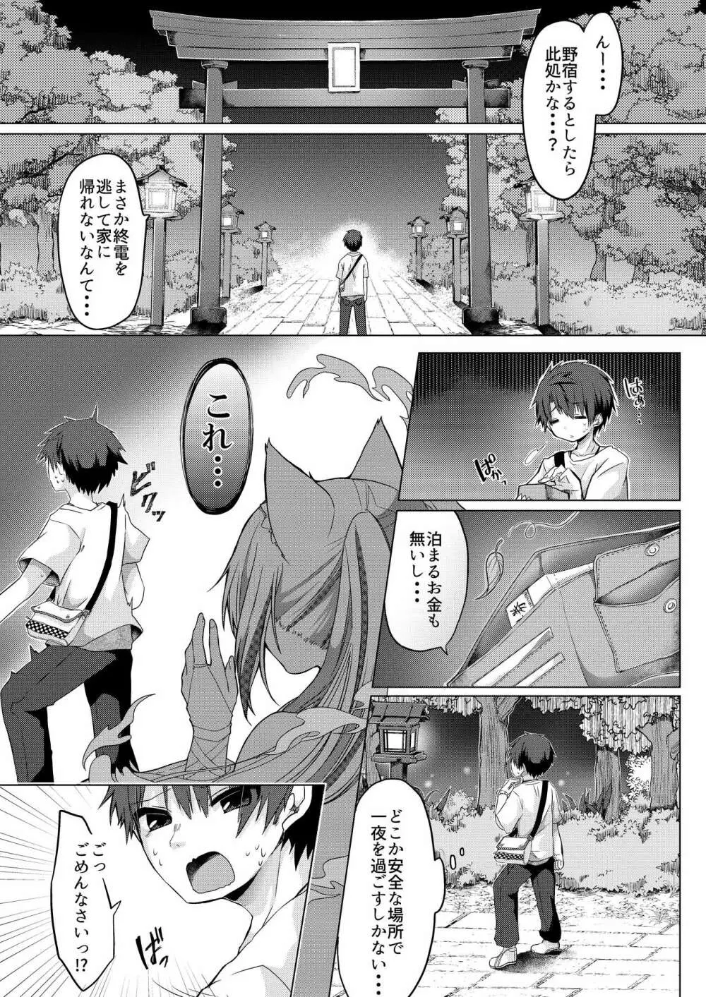 狐娘巫女一夜体験こーすっ?! Page.2