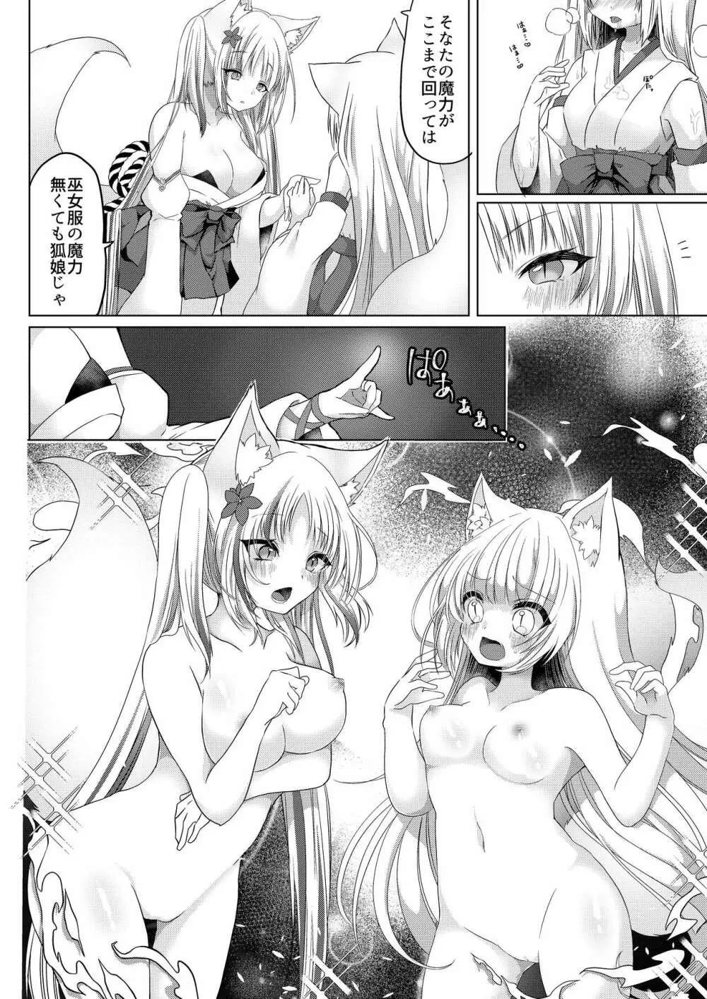 狐娘巫女一夜体験こーすっ?! Page.25