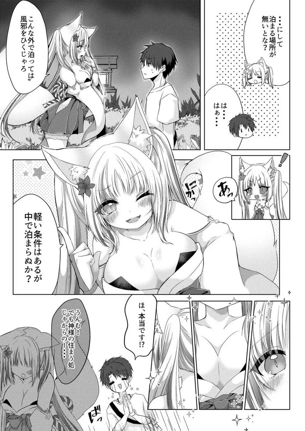 狐娘巫女一夜体験こーすっ?! Page.4