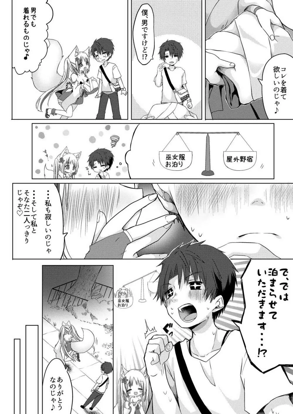 狐娘巫女一夜体験こーすっ?! Page.5