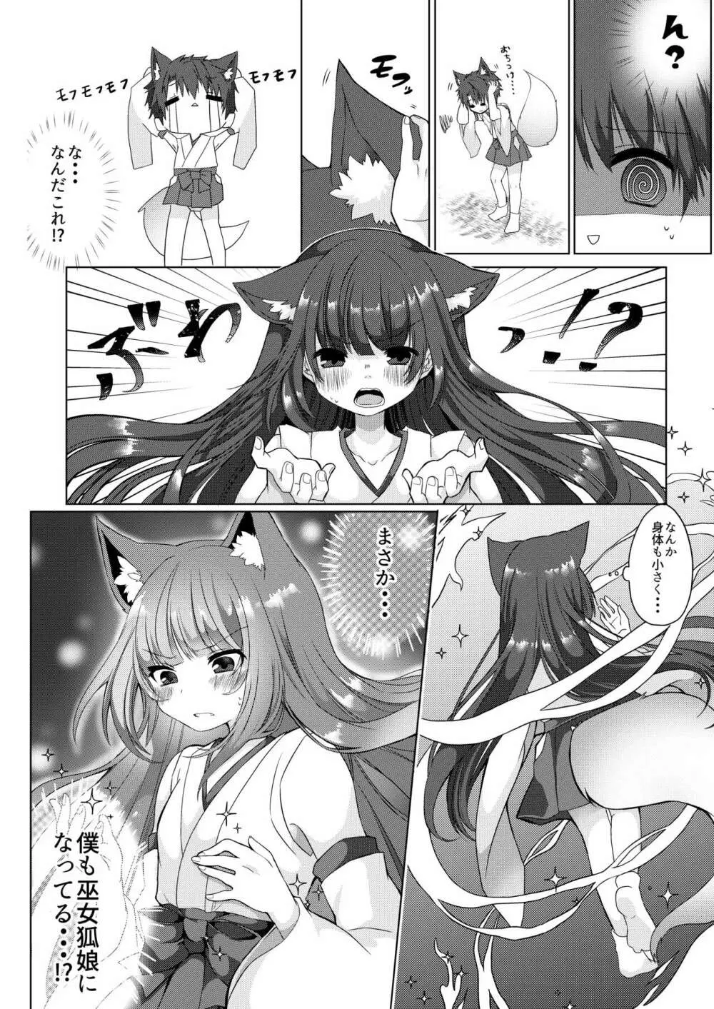 狐娘巫女一夜体験こーすっ?! Page.7