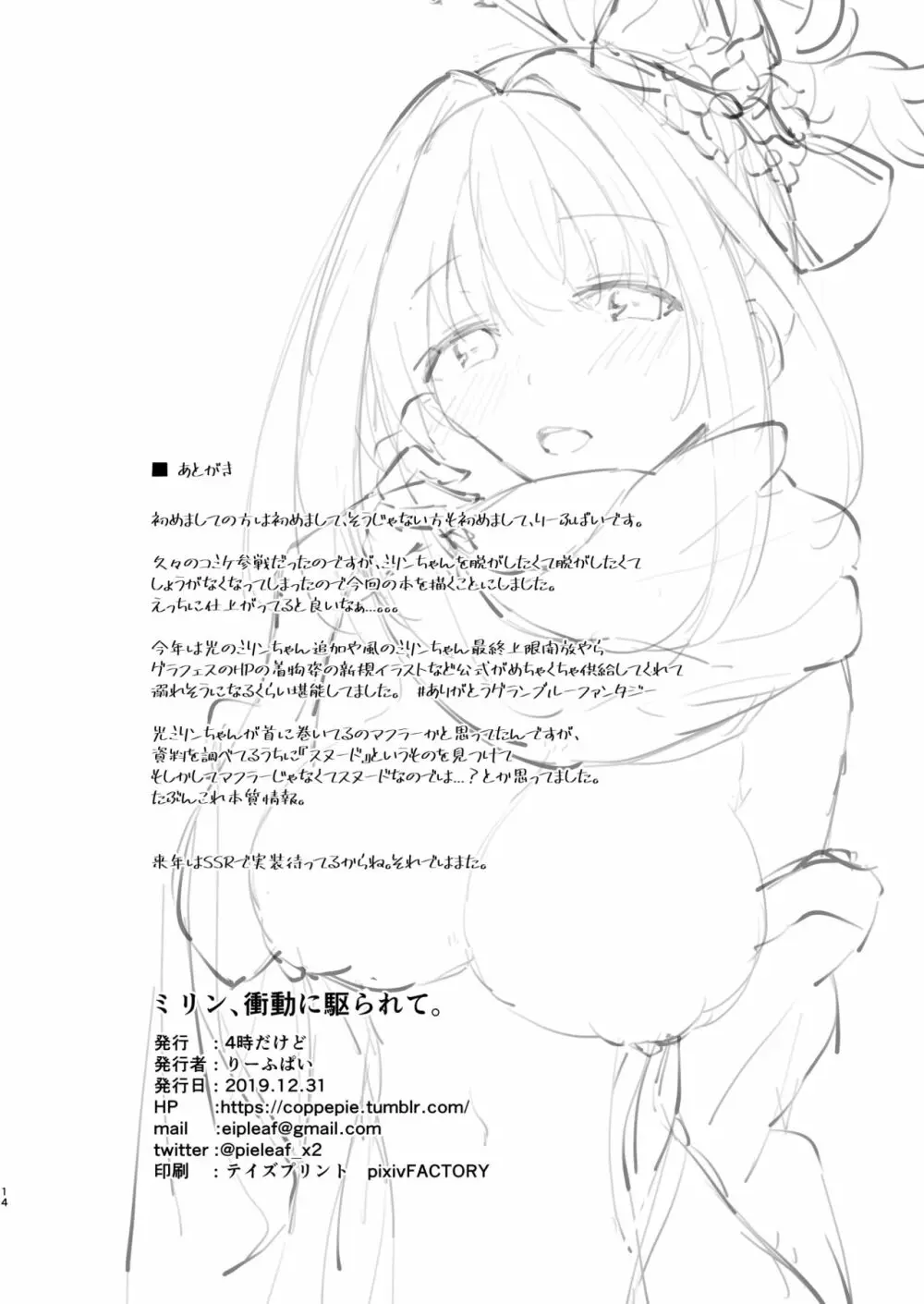 [4時だけど (りーふぱい) ミリン、衝動に駆られて。 (グランブルーファンタジー) [DL版] Page.13