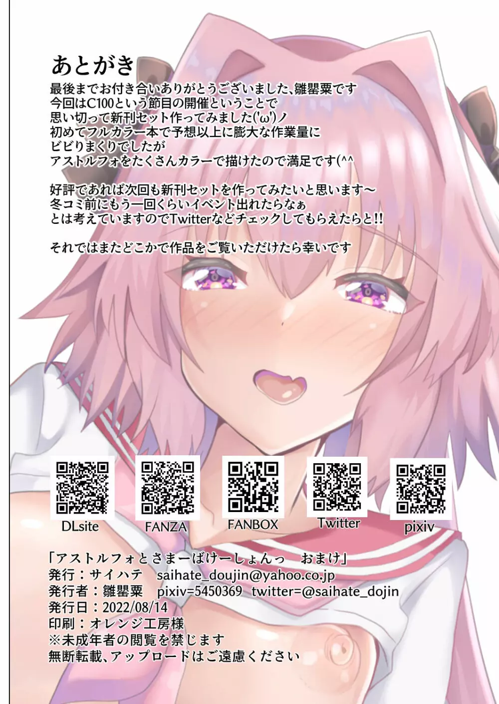 アストルフォとさまーばけーしょんっ + おまけ Page.91