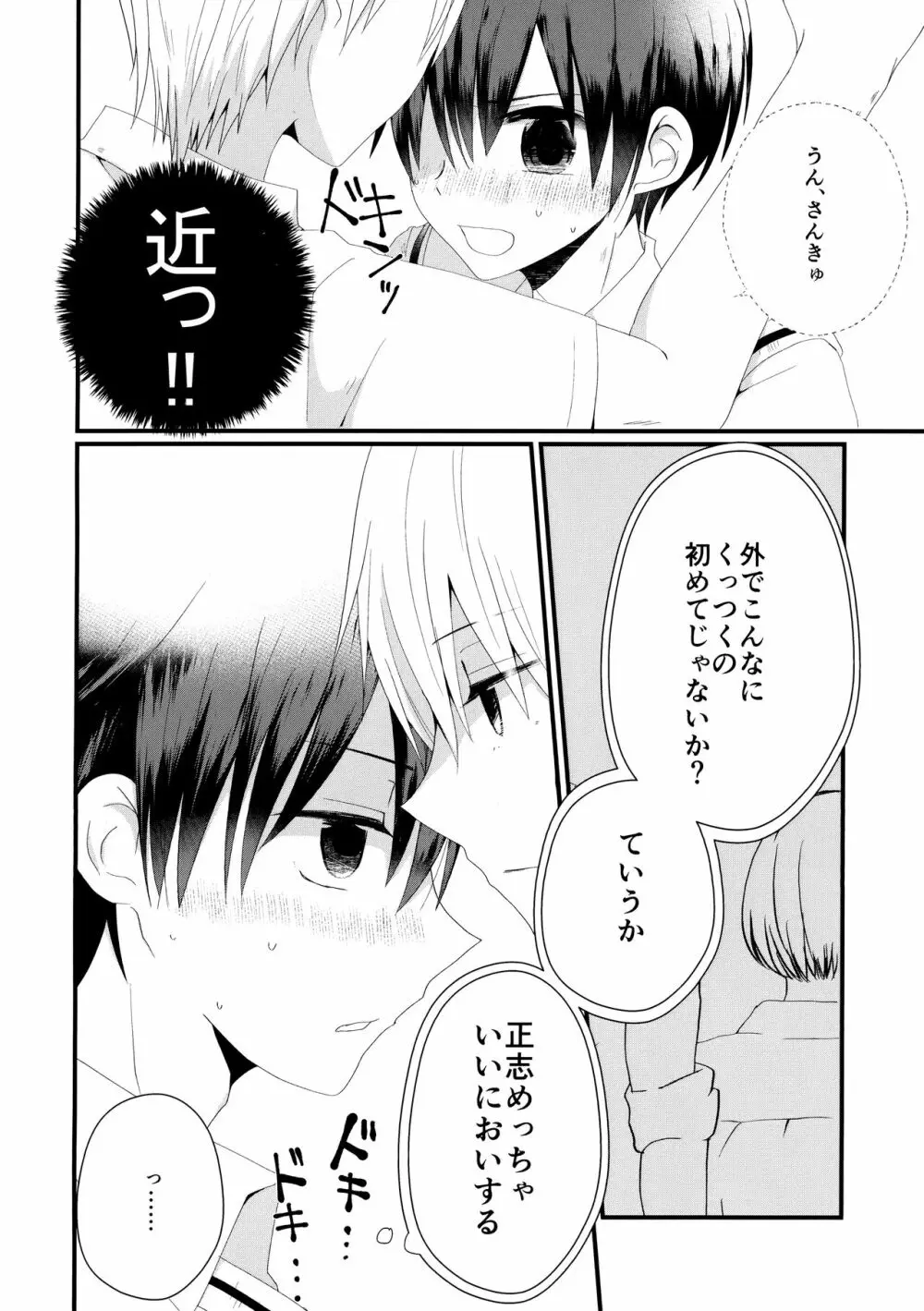 おまえと!ときめき満員電車 Page.3