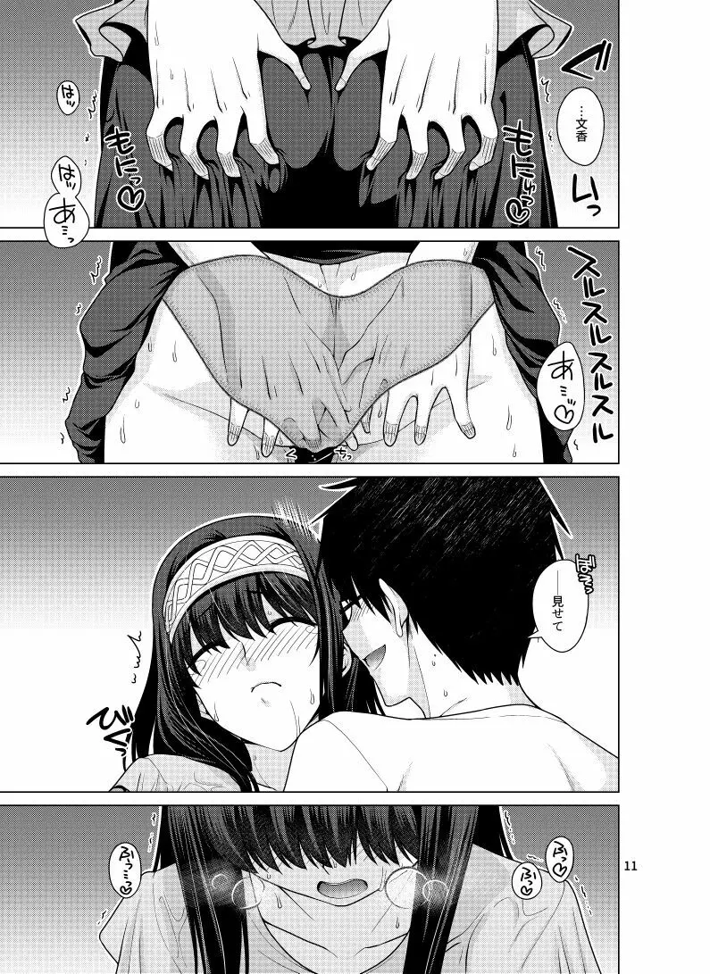 鷺沢文香はPにぐちょぐちょにされたい！ Page.10