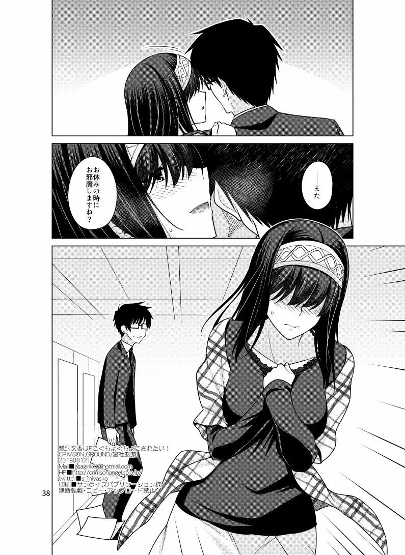 鷺沢文香はPにぐちょぐちょにされたい！ Page.37