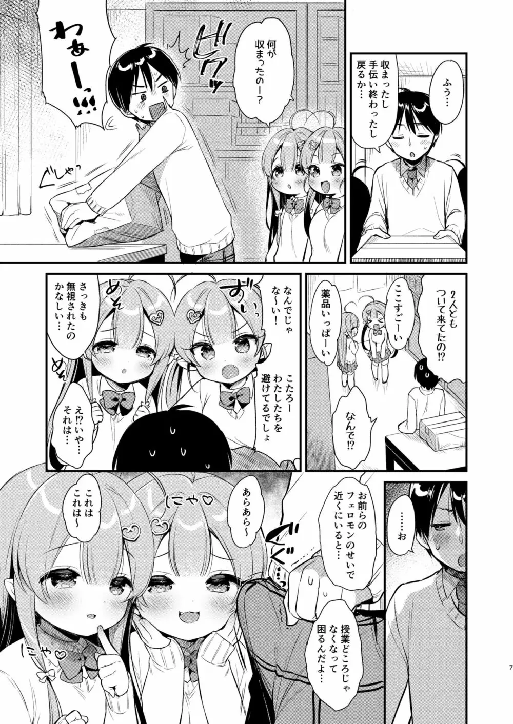 とつげき双子さきゅばすちゃん3 Page.6