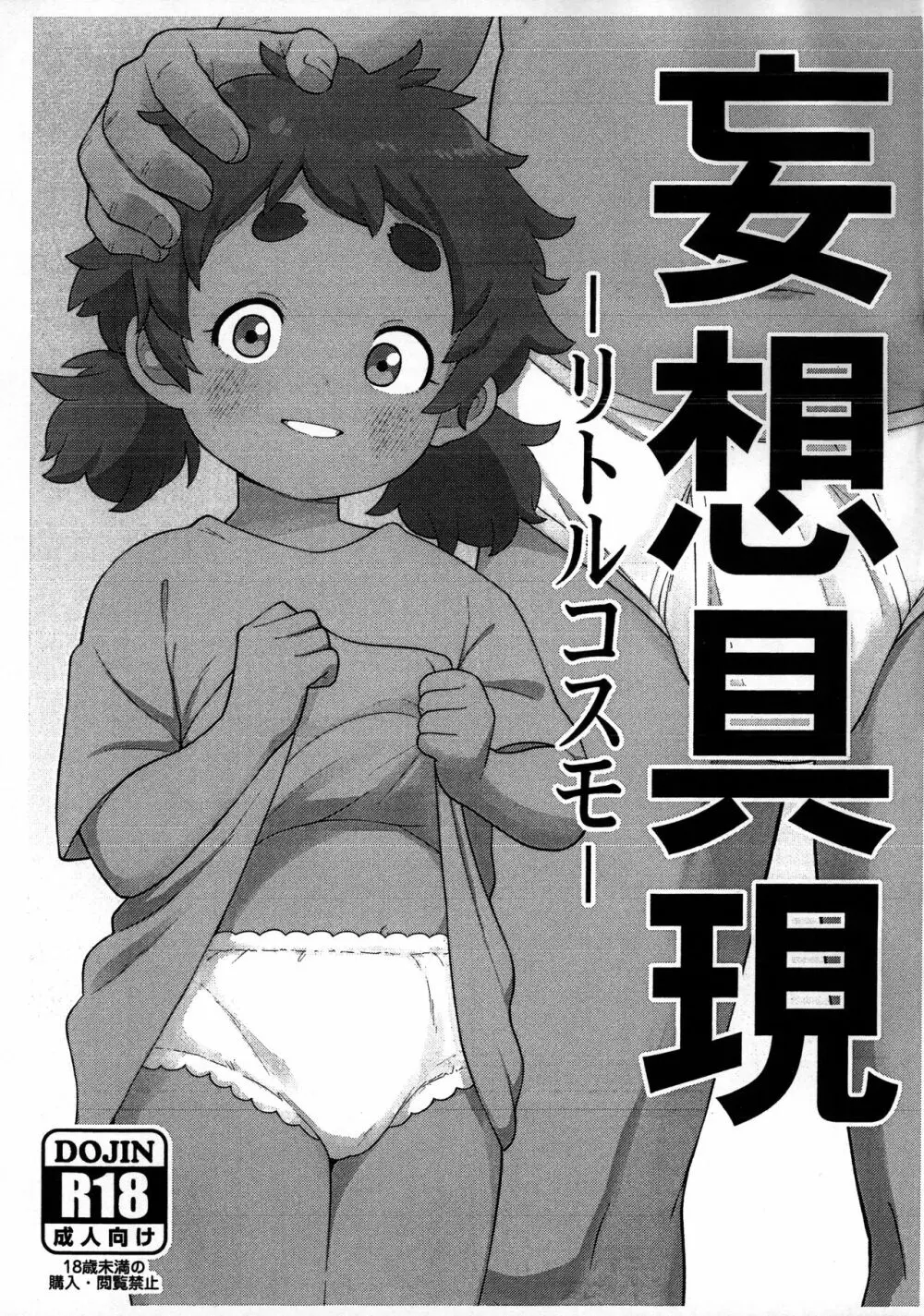 妄想具現 -リトルコスモ- Page.1