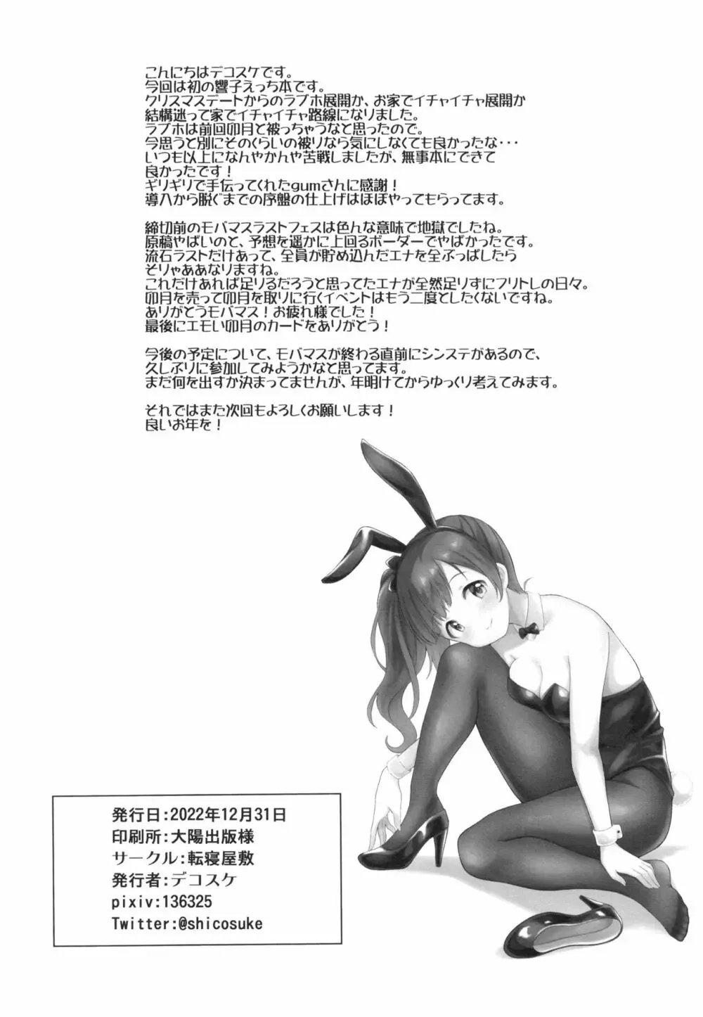 響子とアツアツ初えっち Page.26