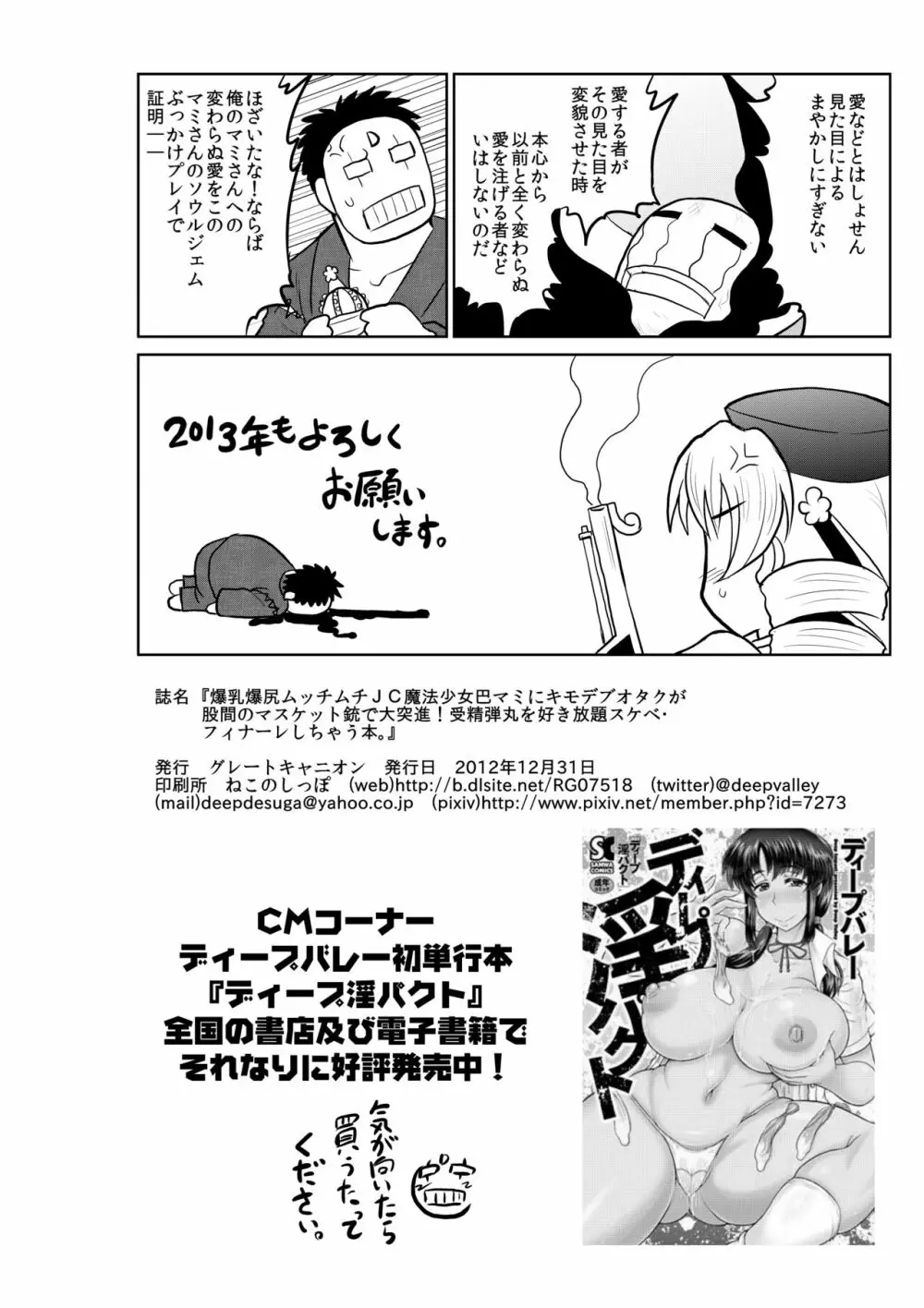 爆乳爆尻ムッチムチJC魔法少女巴マミにキモデブオタクが股間のマスケット銃で大突進!受精弾丸を好き放題スケベ・フィナーレしちゃう本。 Page.25