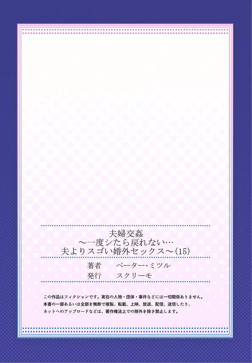 夫婦交姦～一度シたら戻れない…夫よりスゴい婚外セックス～ 15-18 Page.27