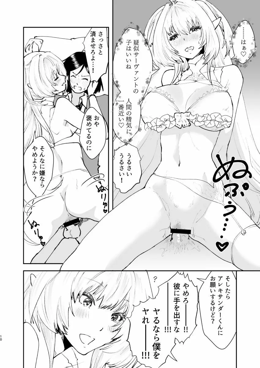 地球最後のサキュバスがカルデアでやらかす本 Page.9