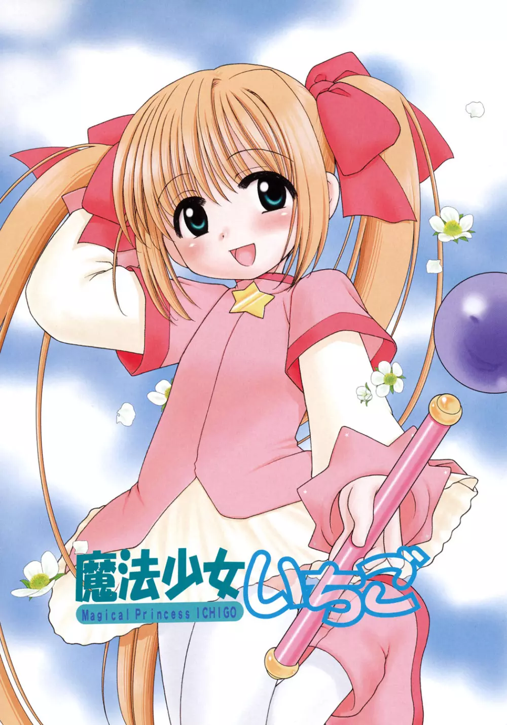 愛の魔法をおしえて! Page.8