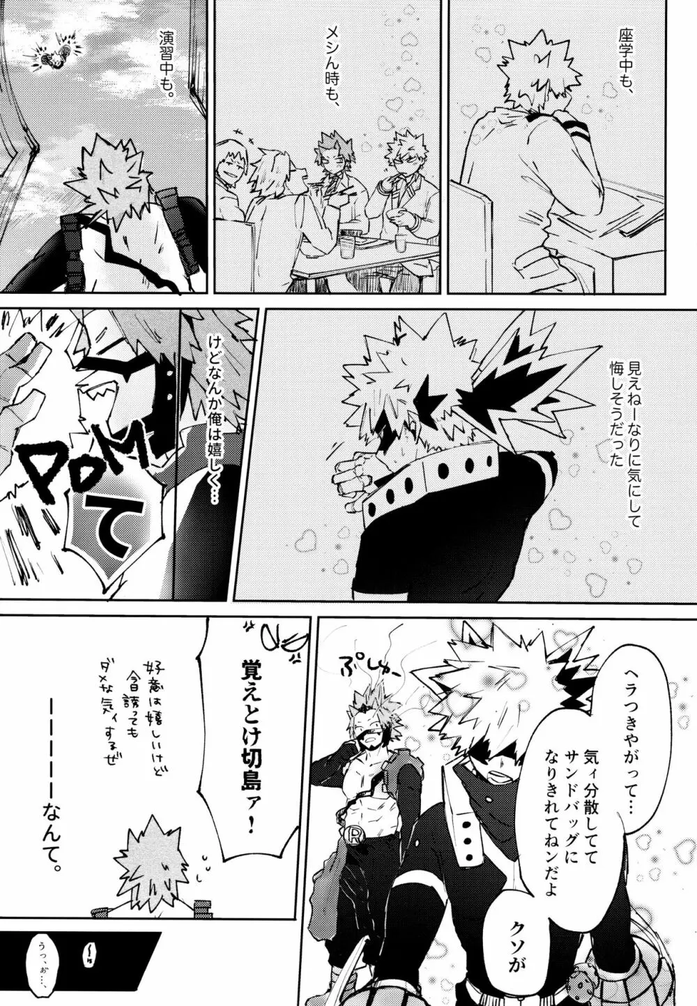 オトコギハートキャッチ Page.18