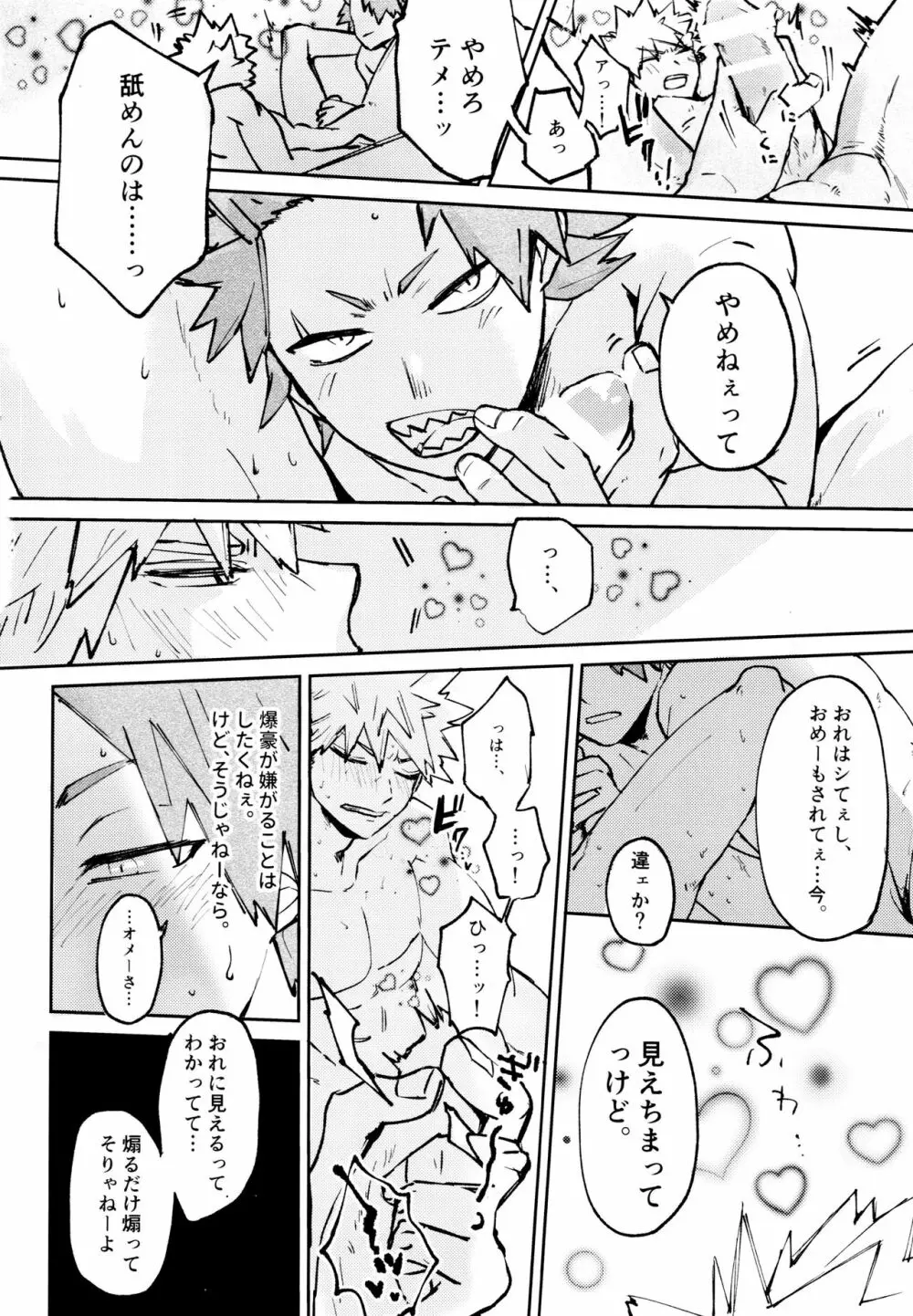 オトコギハートキャッチ Page.23