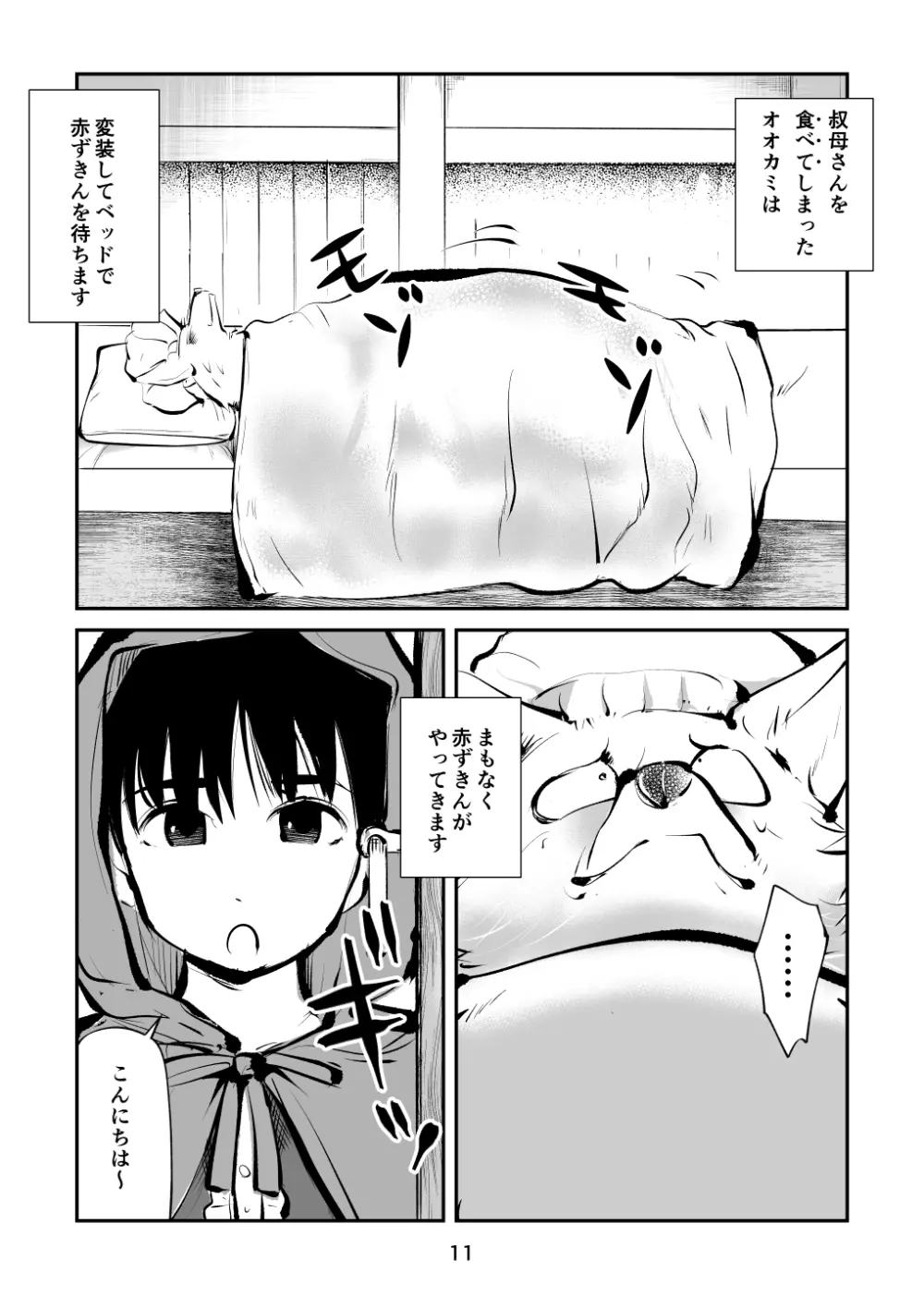 玉蹴り赤ずきん Page.11