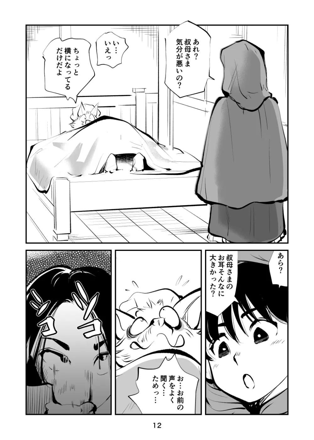 玉蹴り赤ずきん Page.12