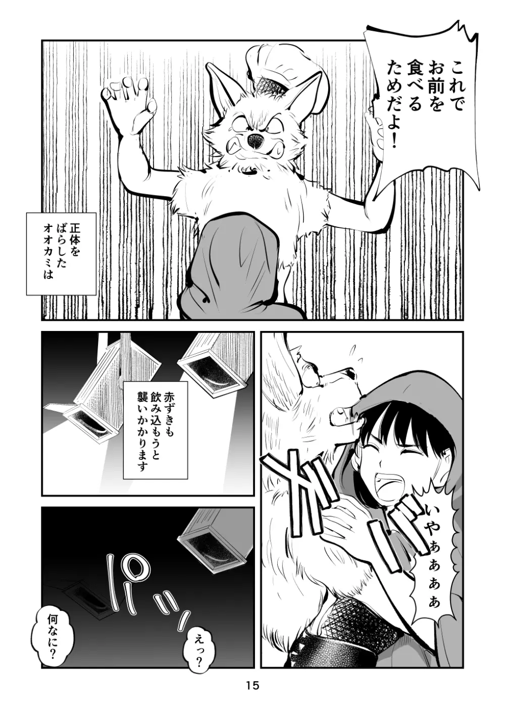 玉蹴り赤ずきん Page.15