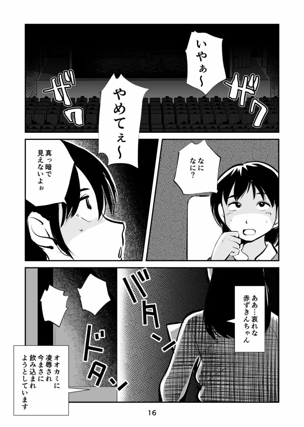 玉蹴り赤ずきん Page.16