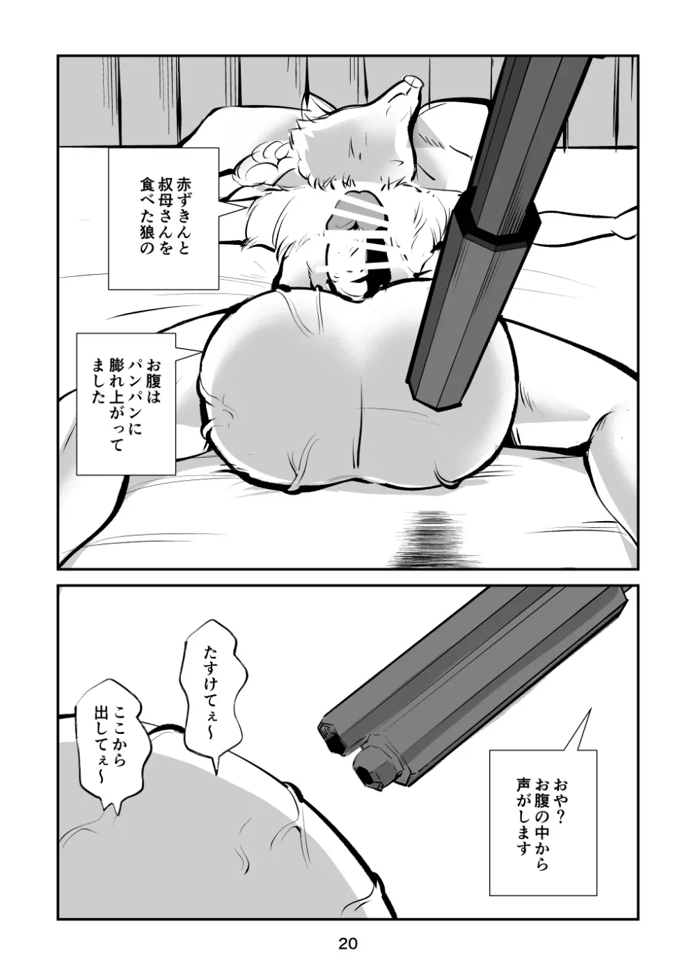 玉蹴り赤ずきん Page.20