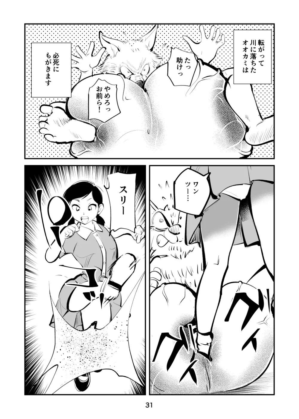 玉蹴り赤ずきん Page.31