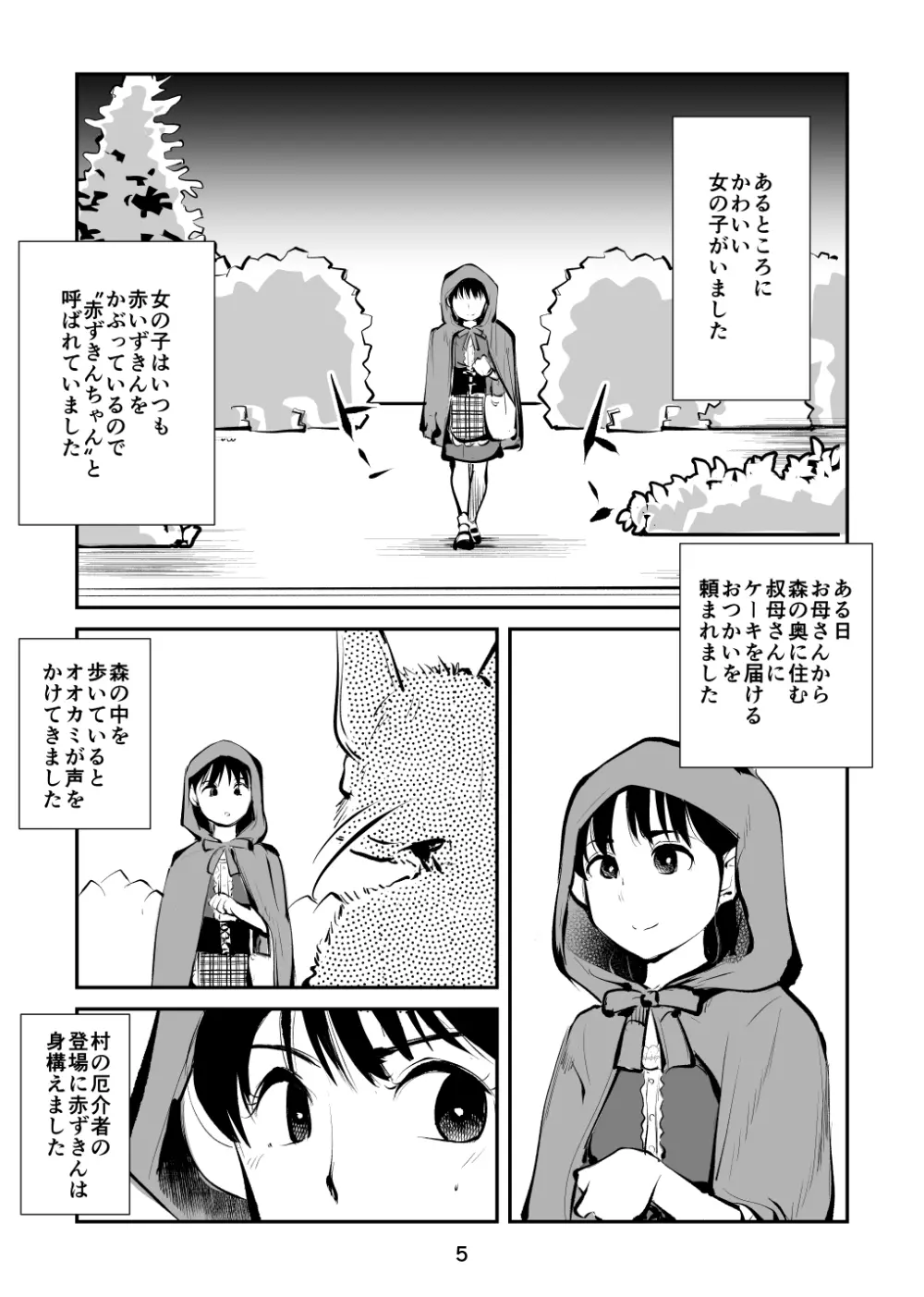 玉蹴り赤ずきん Page.5