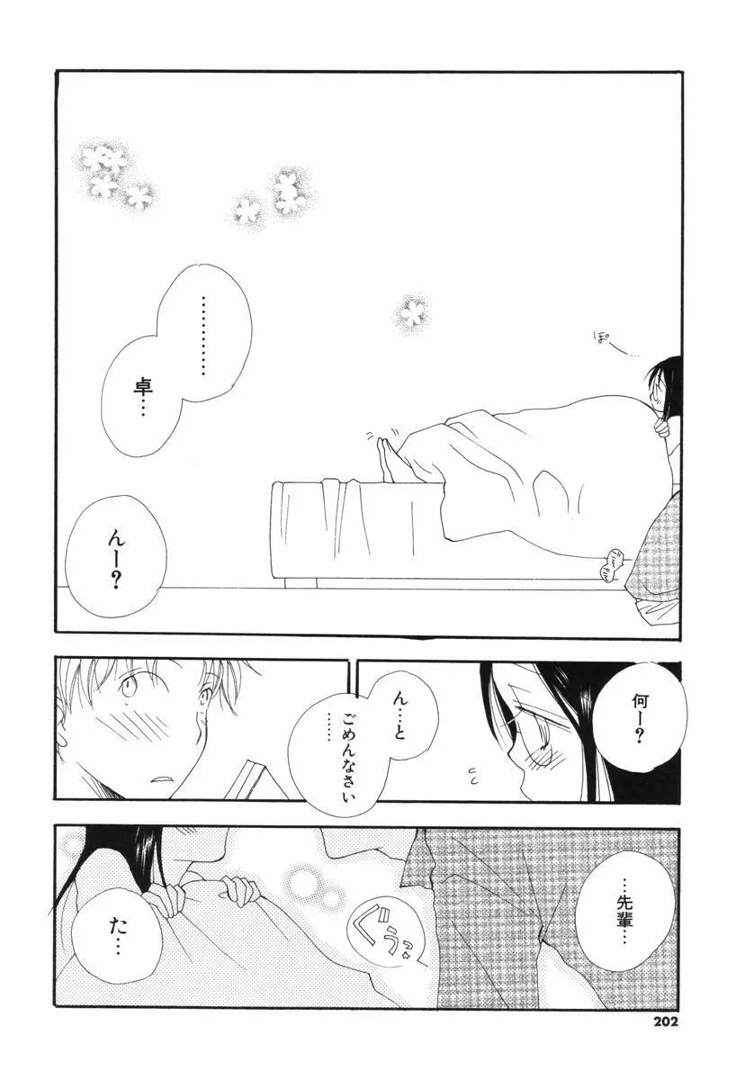 くすりゆびハニー Page.202