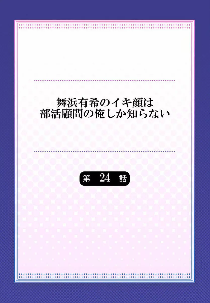 舞浜有希のイキ顔は部活顧問の俺しか知らない 24-26 Page.2