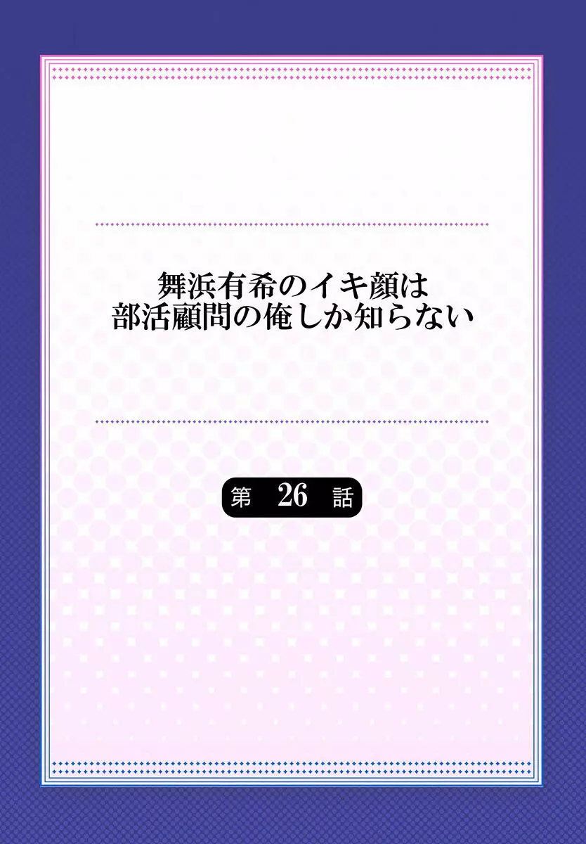 舞浜有希のイキ顔は部活顧問の俺しか知らない 24-26 Page.58