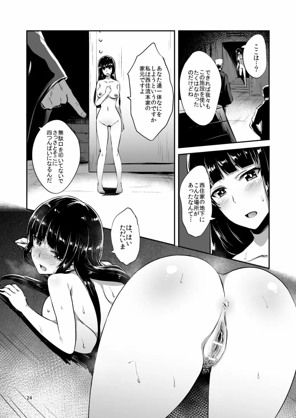 西住流家元の育て方 Page.23