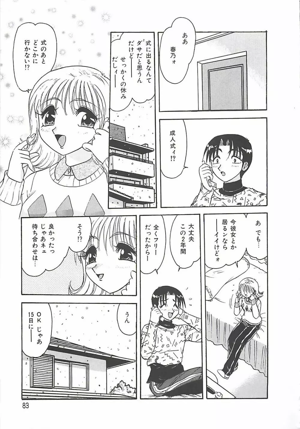 携帯LOVEチェイス Page.83