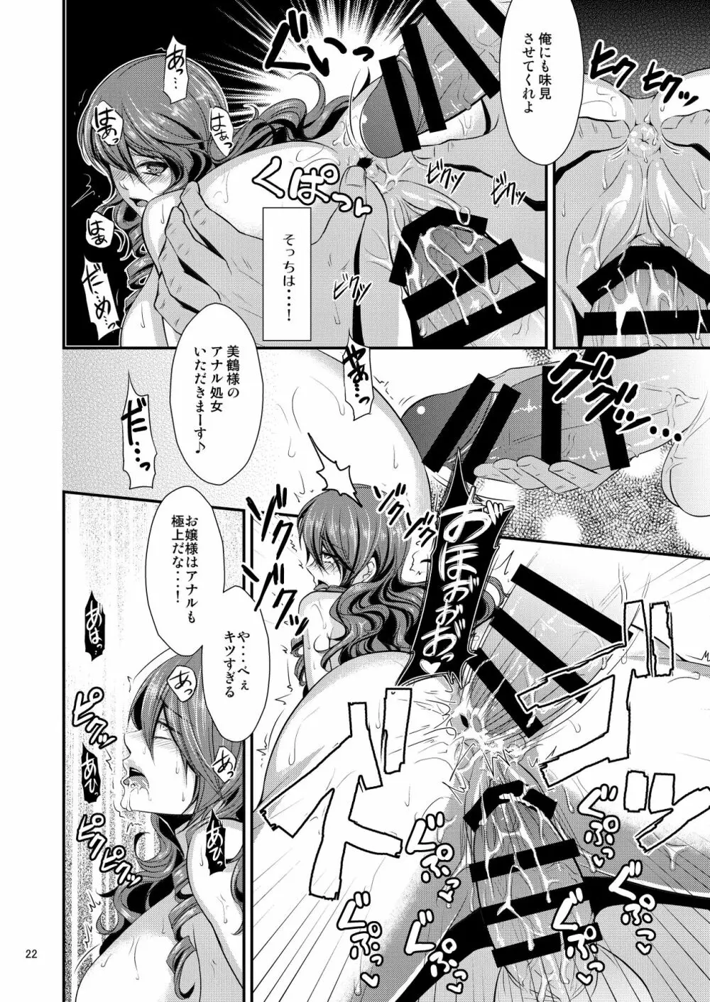 騙され奪われ襲われて ～美鶴総集編～ Page.22