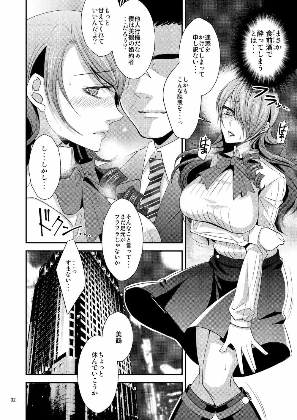 騙され奪われ襲われて ～美鶴総集編～ Page.32