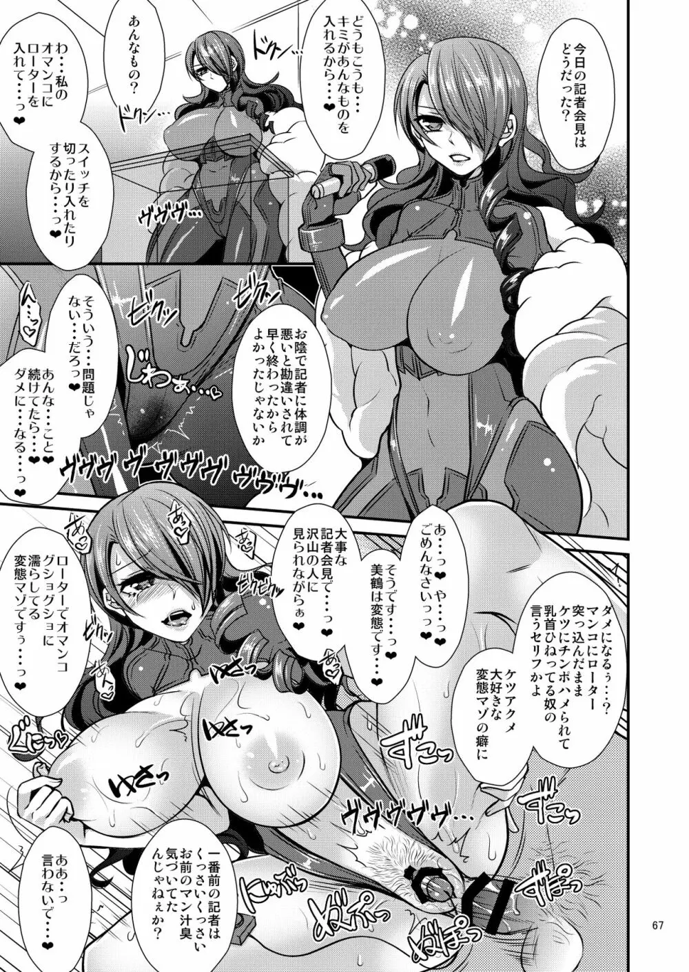 騙され奪われ襲われて ～美鶴総集編～ Page.67