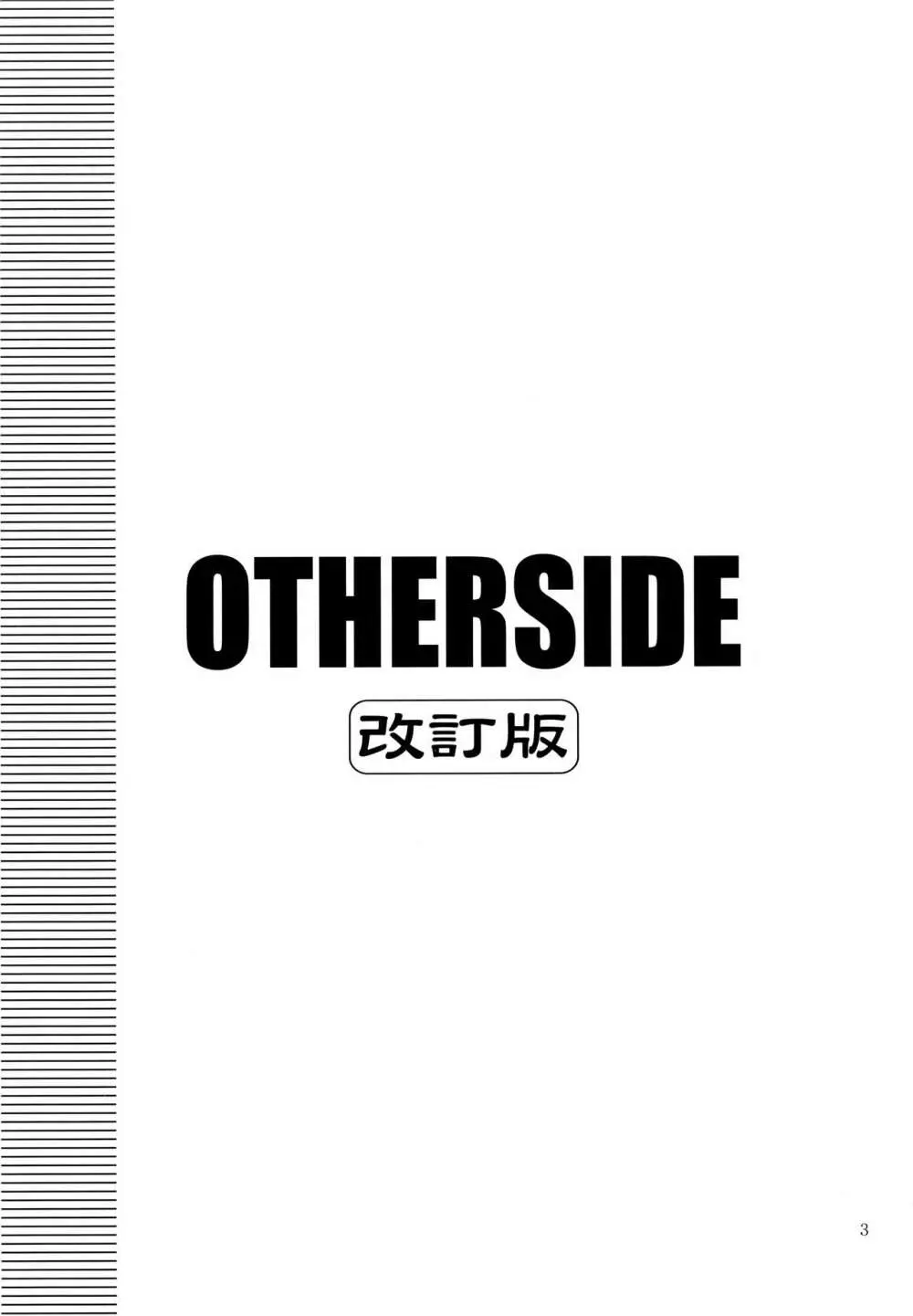 OTHERSIDE 改訂版 Page.3