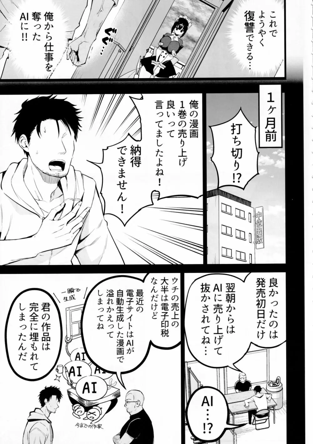 AIに仕事を取られた漫画家、XXも取られる。 Page.4