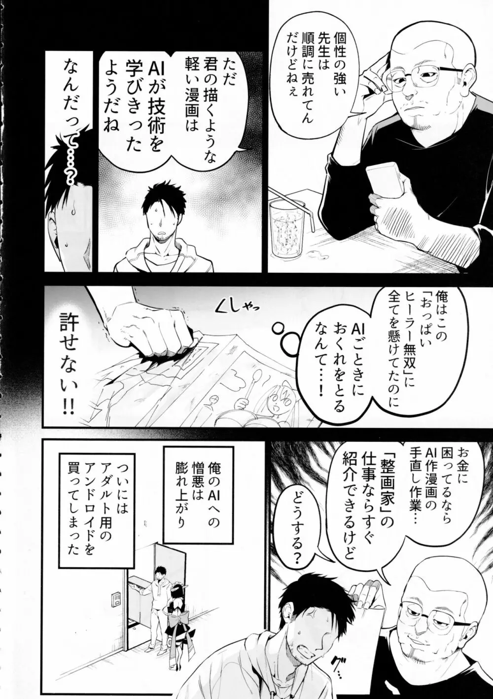 AIに仕事を取られた漫画家、XXも取られる。 Page.5