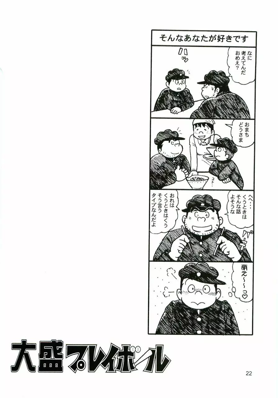 大盛プレイボール 性春編 Page.23